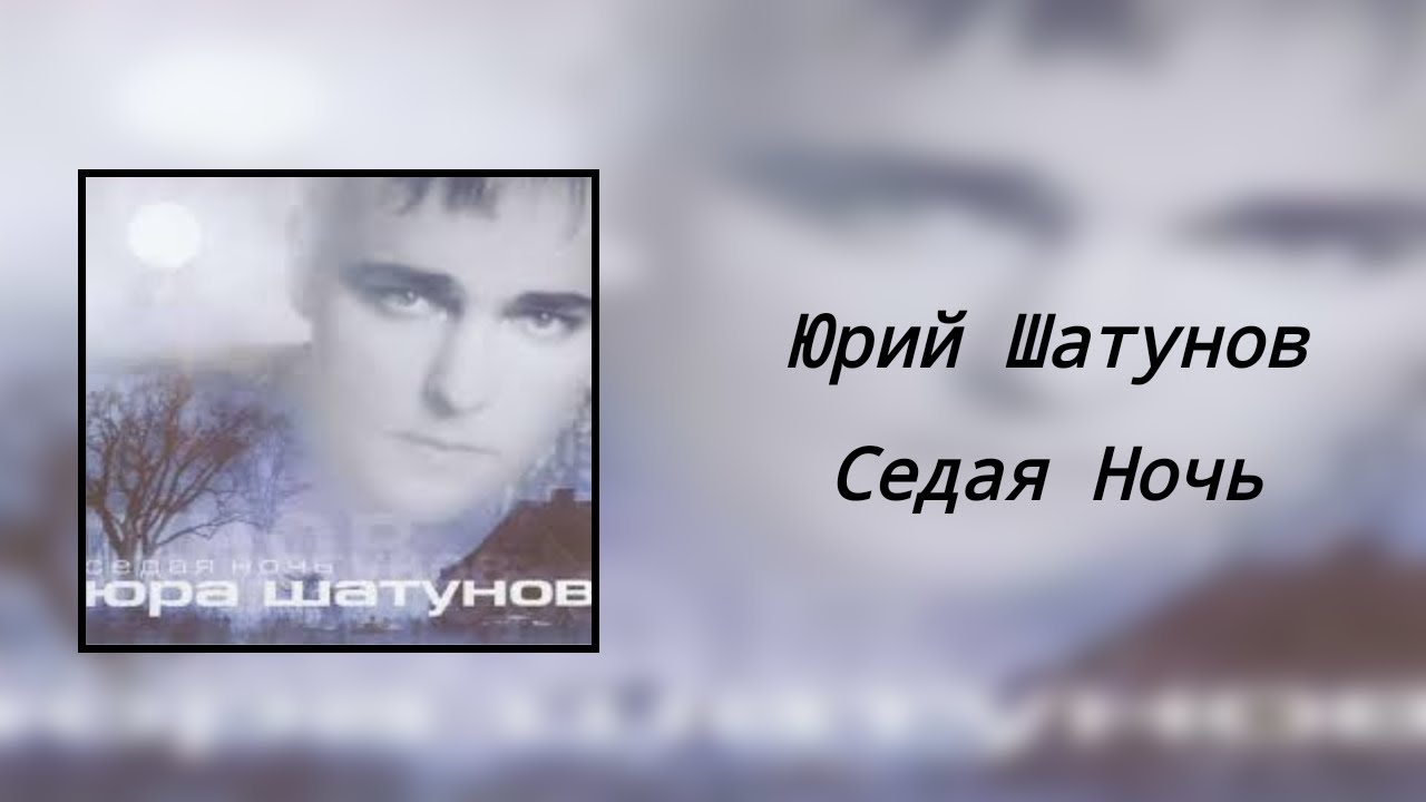 Юрий Шатунов - Седая Ночь (8D Audio)