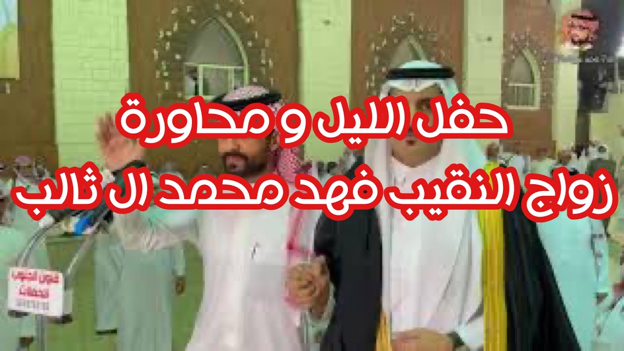 زواج النقيب مهندس فهد محمد ثالب العلياني ( حفل الليل ، محاورة )