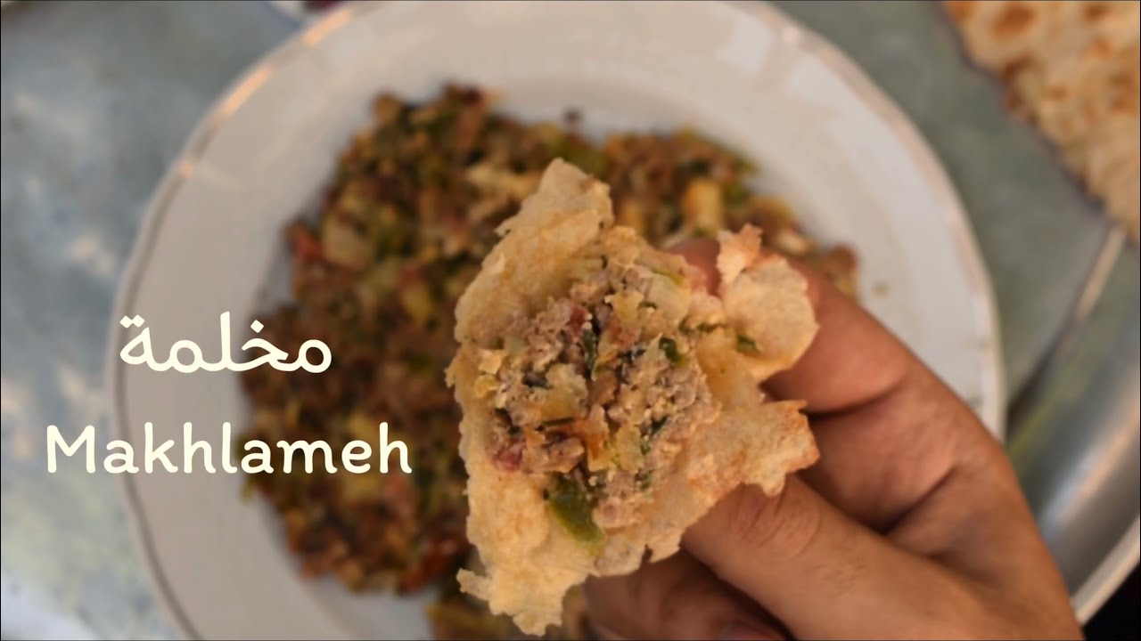 المخلمة العراقية من المطبخ العراقي الشعبي | Makhlama an iraqi traditional food