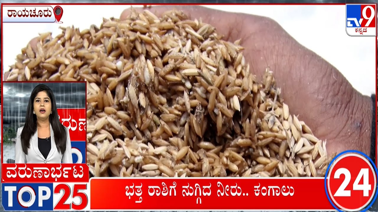 Varunarbhata Top 25: Karnataka Rains, Floods Latest News Updates (19-05-2025)