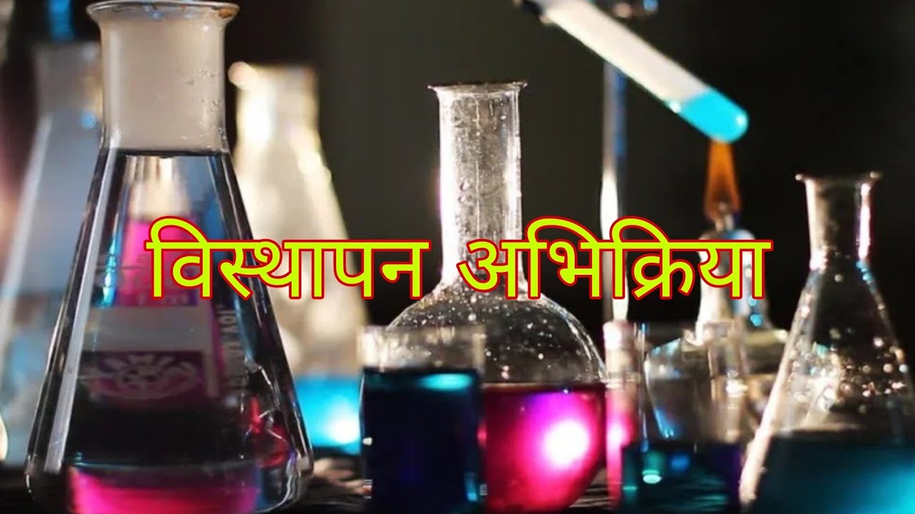 विस्थापन अभिक्रिया, Replacement reaction, Visthapan abhikriya