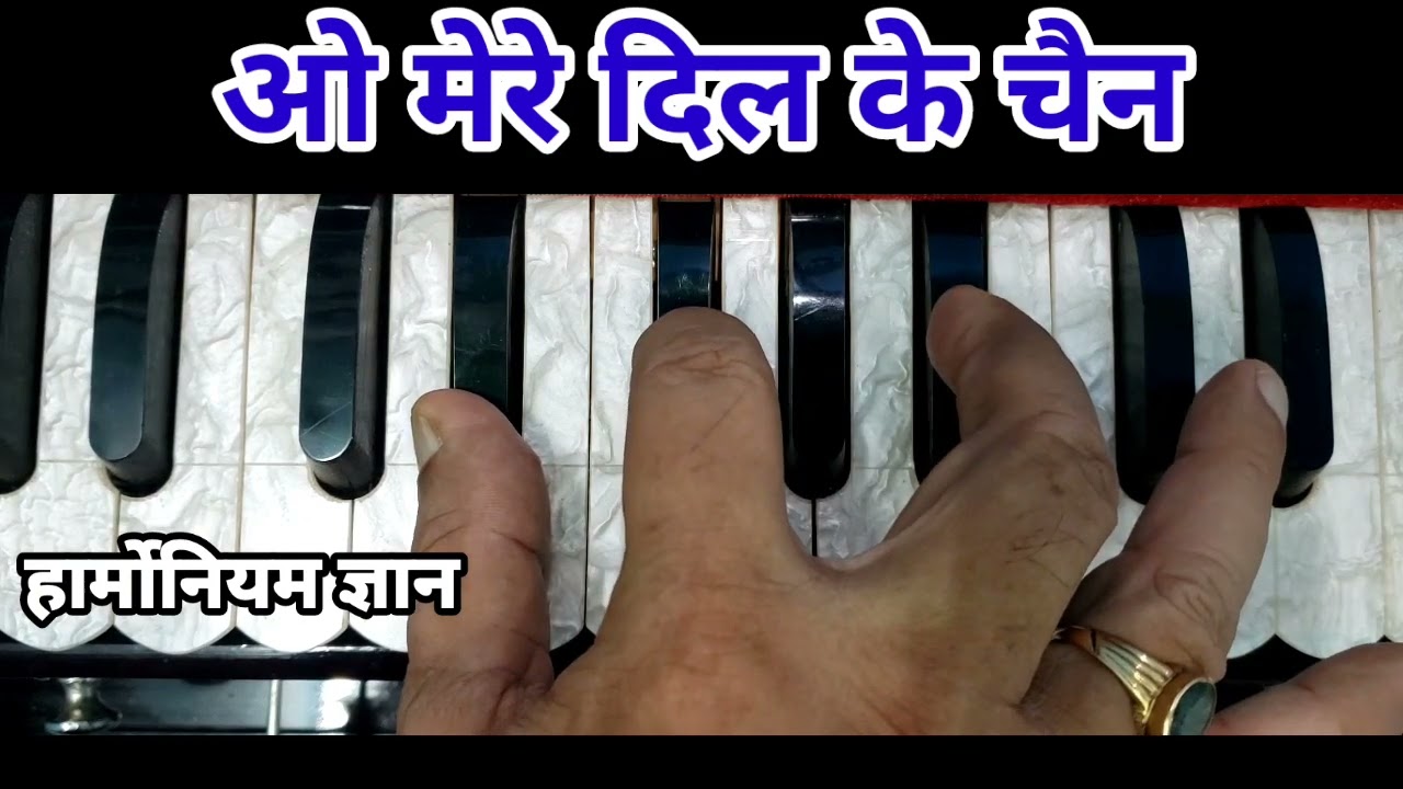 ओ मेरे दिल के चैन, चैन आऐ मेरे दिल को दुआ कीजिए। O Mere Dil Ke Chen