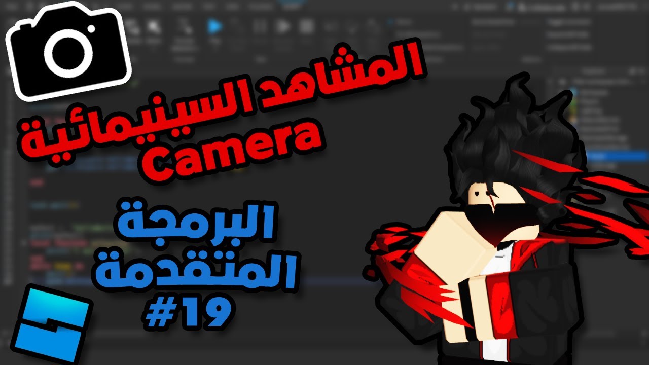 البرمجة المتقدمة في روبلوكس - Roblox Studio Advanced | Camera