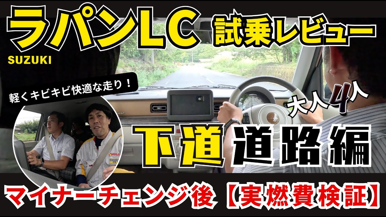新型ラパンLC【下道での乗り心地と実燃費を徹底検証！】大人４人でロングドライブ