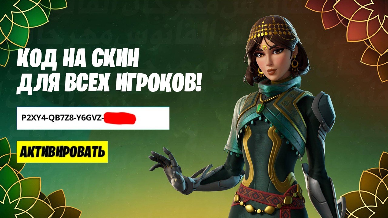 КОД НА БЕСПЛАТНЫЙ СКИН ДЛЯ ВСЕХ ИГРОКОВ В ФОРТНАЙТ! КАК ПОЛУЧИТЬ БЕСПЛАТНЫЙ СКИН В ФОРТНАЙТ!