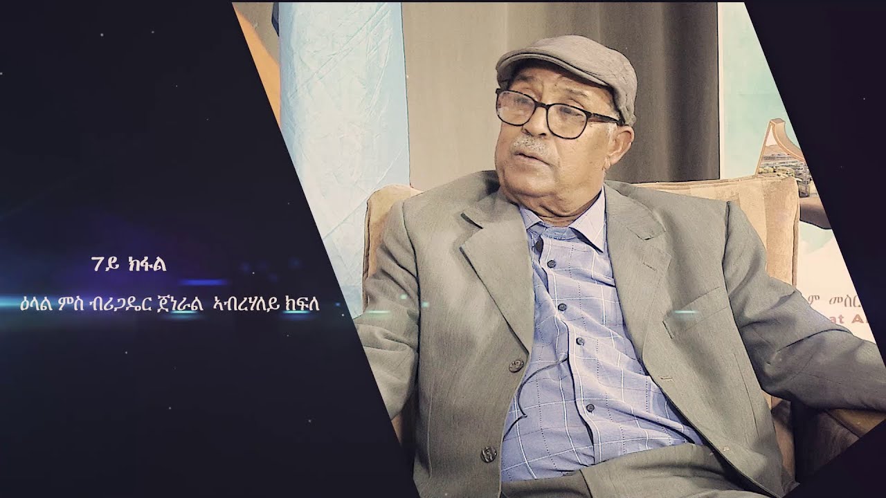 ዕላል ምስ ብሪጋዴር ጀነራል ኣብረሃለይ ክፍለ ሻዉዓይ ክፋል || PART 7
