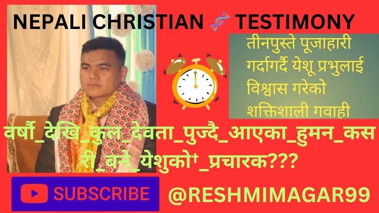 तीनपुस्ते पूजाहारी गर्दागर्दै येशू प्रभुलाई विश्वास गरेको शक्तिशाली गवाही | #Christianlife testimony
