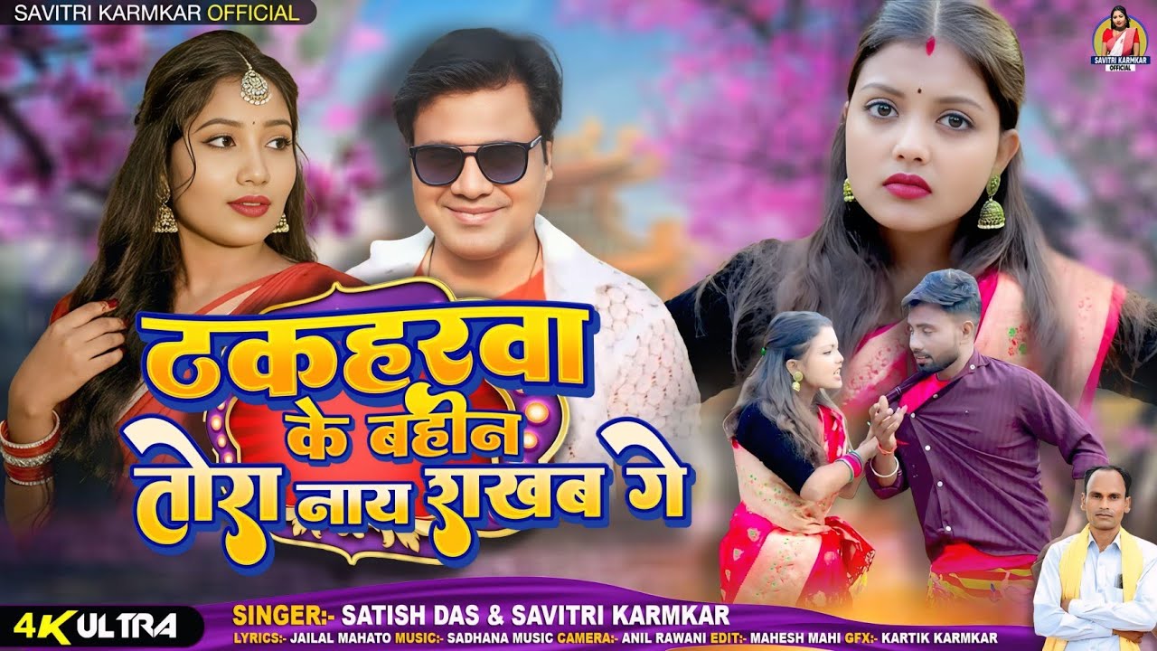 Thakharwa Ke Bahin #Video | Savitri Karmkar Jailal Mahato Satish Das New Superhit Khortha Video Song
