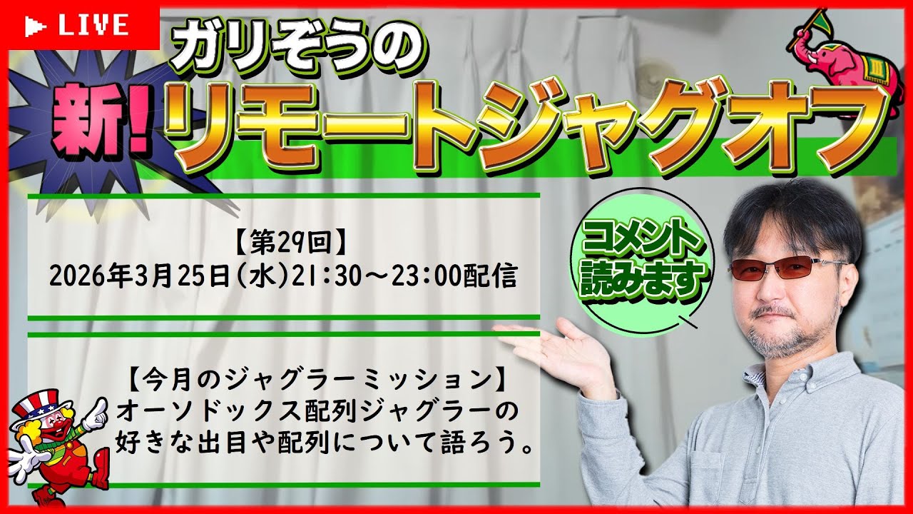 【第29回】ガリぞうの新リモートジャグオフ【オーソドックス配列ジャグラーの好きな出目】