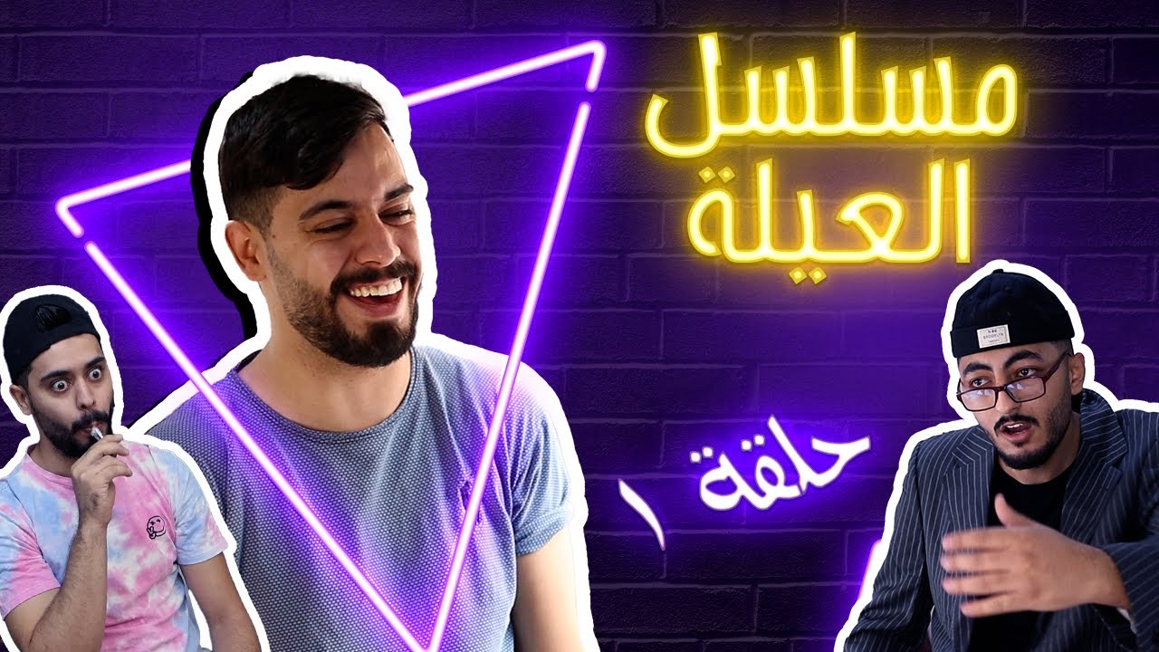 الحلقة 1 مسلسل العيلة احمد محروم-Ahmad Mahroom
