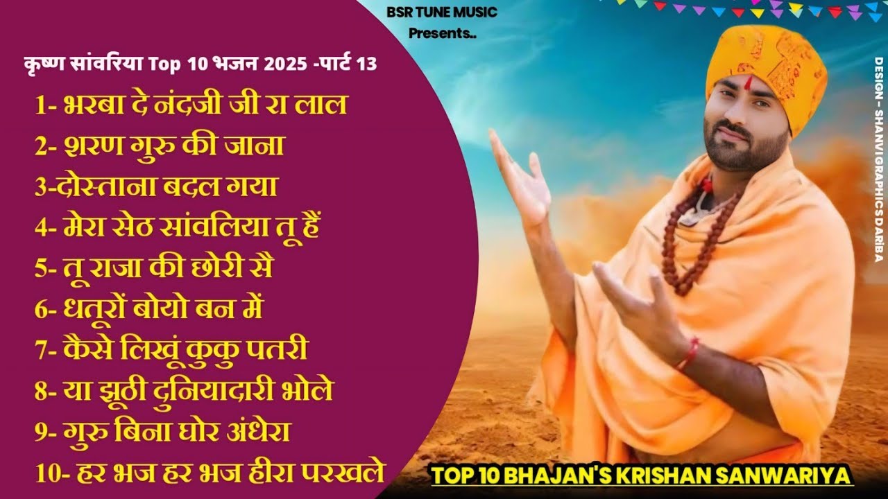 Top 10,Part 13 | ऐसे भजनों को सभी सुनना पसंद करते है || Krishan Sanwariya चेतावनी कायारूपी Super Hit