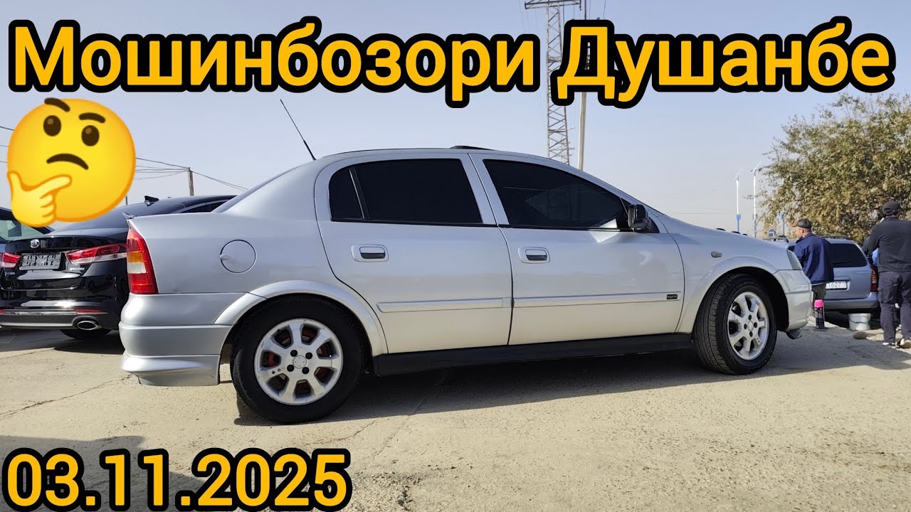 Мошинбозори Душанбе(03.11.2025) Opell astra G, Hyundai Sonata, Hyundai Elantra, Opell astra F, BYD.