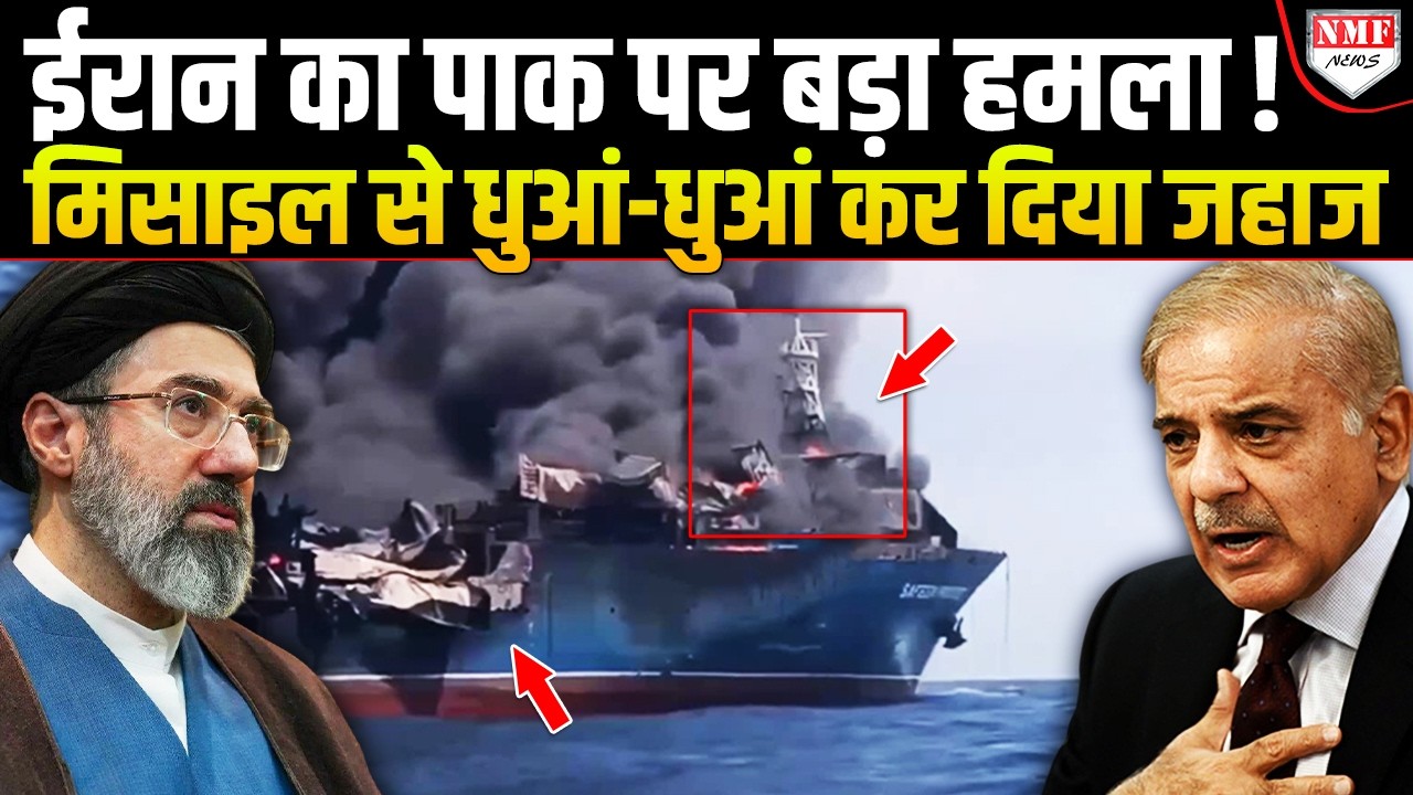 ईरान की मार से Pakistan में मचा हाहाकार, धुआं-धुआं कर दिया तेल का जहाज!