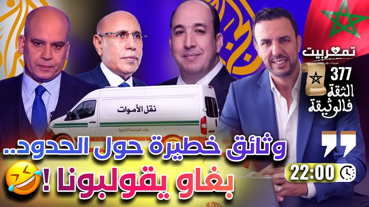 الجزيرة تواصل تنحية المغاربة + عندما حاولت الجارة بيع الصحراء للبوليساريو + نضحكو شوية على المهابيل