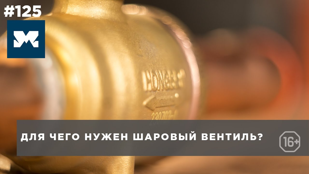 Что такое шаровый или запорный вентиль. Назначение, принцип работы