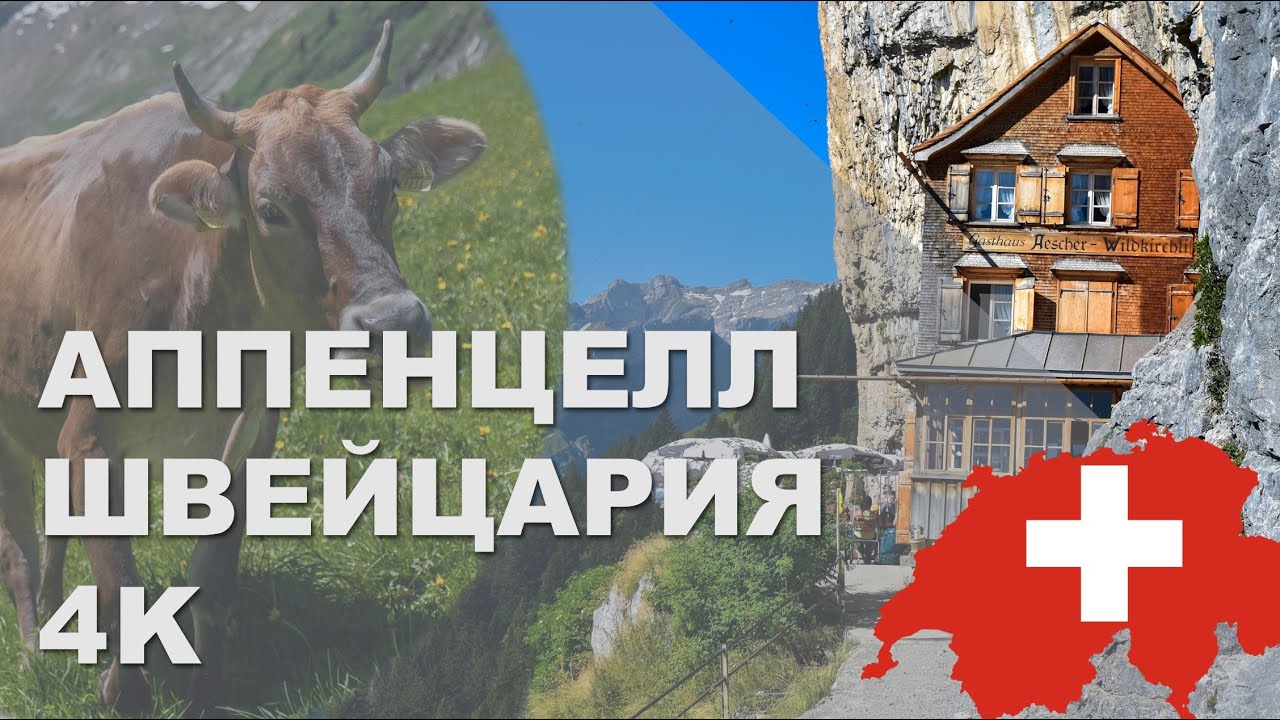 Аппенцелль Швейцария  | 4К | тур по городу | история | достопримечательности | Зееальпзее озеро