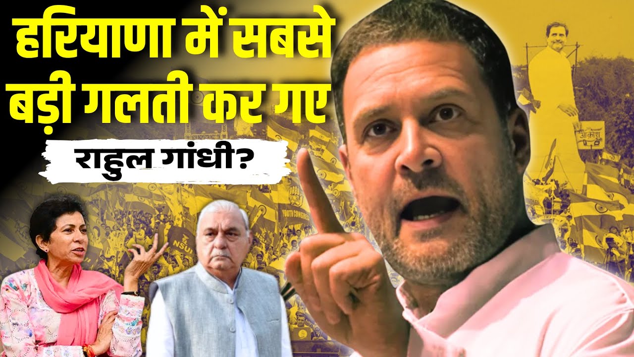 हरियाणा में सबसे बड़ी गलती कर गए राहुल गांधी?। Mahender Singh TV