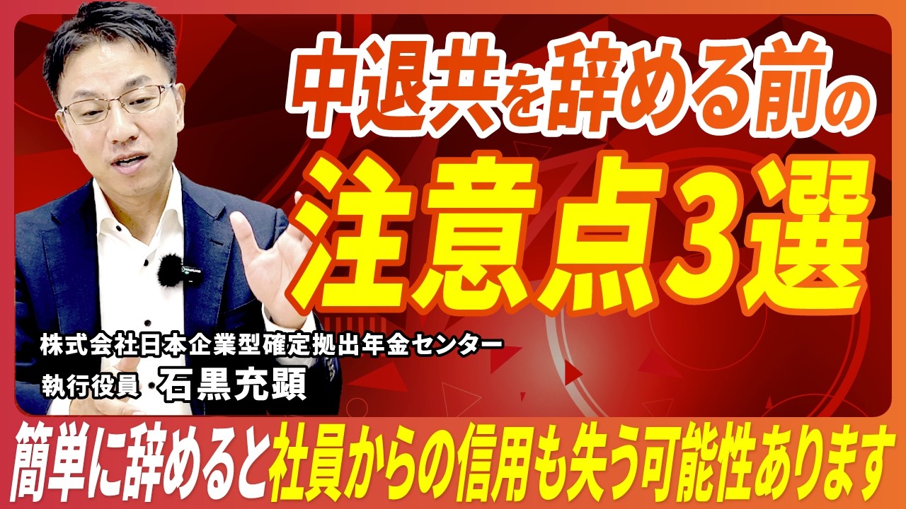 【要注意】中退共を安易に辞めると後悔します！辞める前に絶対チェックすべき3つのこと