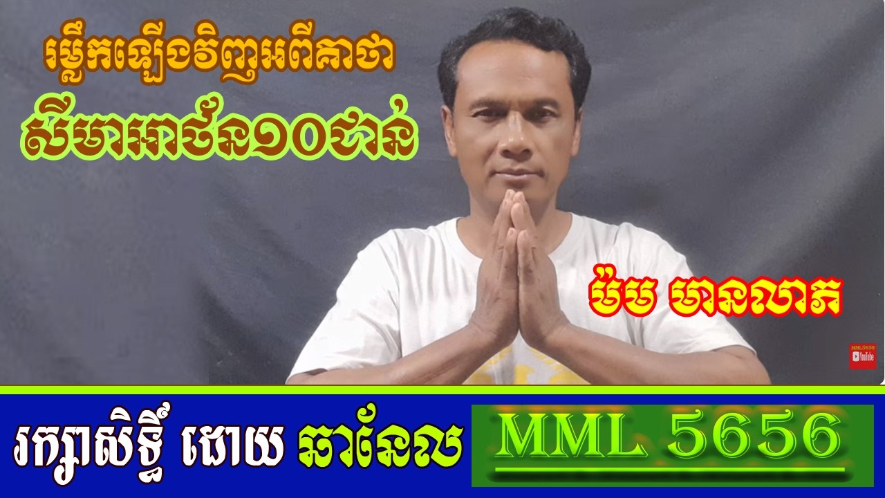 រម្លឹកឡើងវិញអំពីគាថាសីមាអាថ័ន១០ជាន់ / ម៉ម មានលាភ / Memories of the 10-story Kathaseema Athan