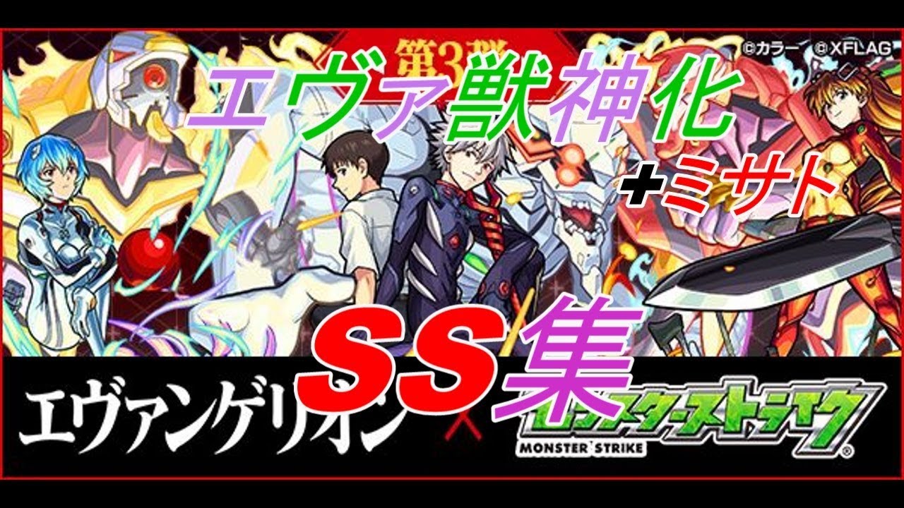 【モンスト】エヴァ 獣神化 + ミサト ＳＳ集