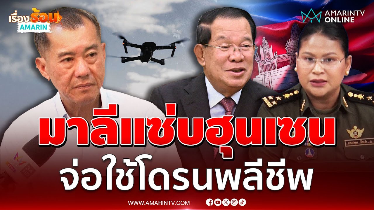 พล.อ.รังษี เชื่อเขมรปล่อยโดรนปักพิกัด จ่อใช้โดรนพลีชีพ | เรื่องร้อนอมรินทร์