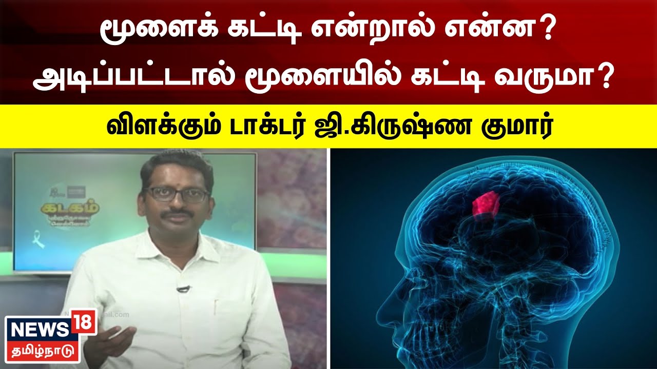 Apollo Proton Cancer Center | மூளைக்கட்டி என்றால் என்ன? அடிப்பட்டால் மூளையில் கட்டி வருமா?