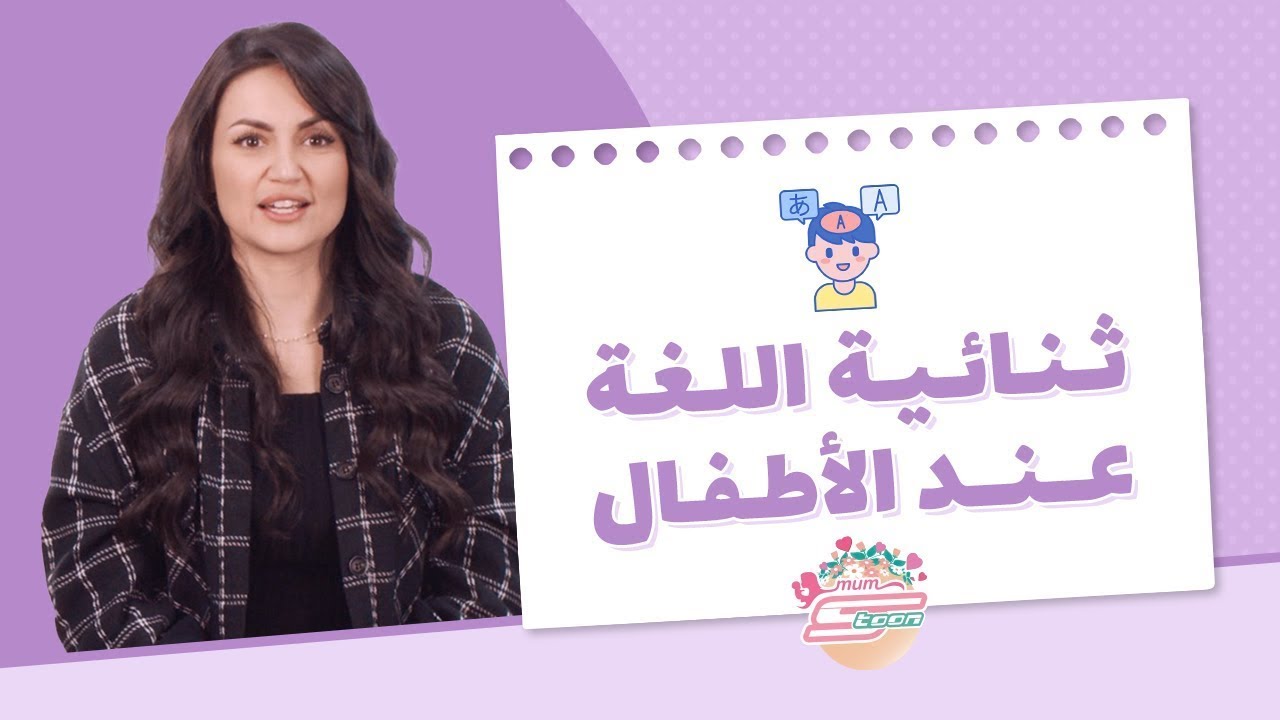 ثنائية اللغة عند الأطفال - د. سارة النحاس