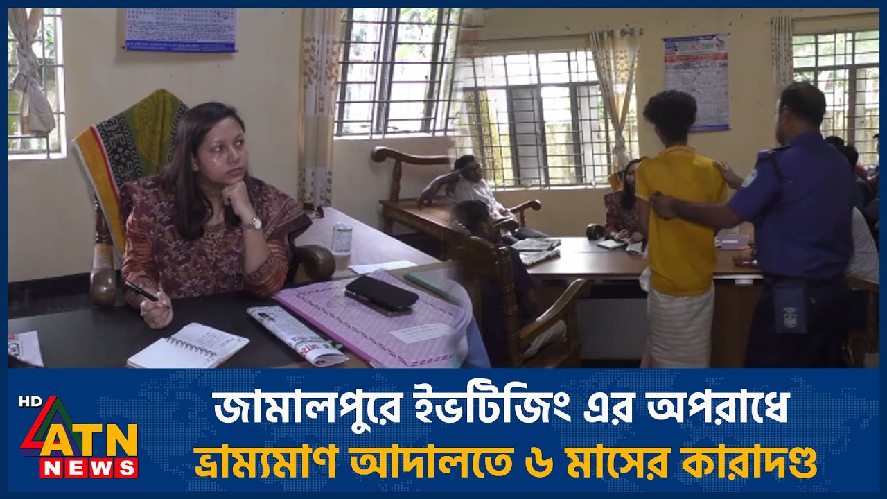 জামালপুরে ইভটিজিং এর অপরাধে ভ্রাম্যমাণ আদালতে ৬ মাসের কারাদণ্ড | Jamalpur | ATN News