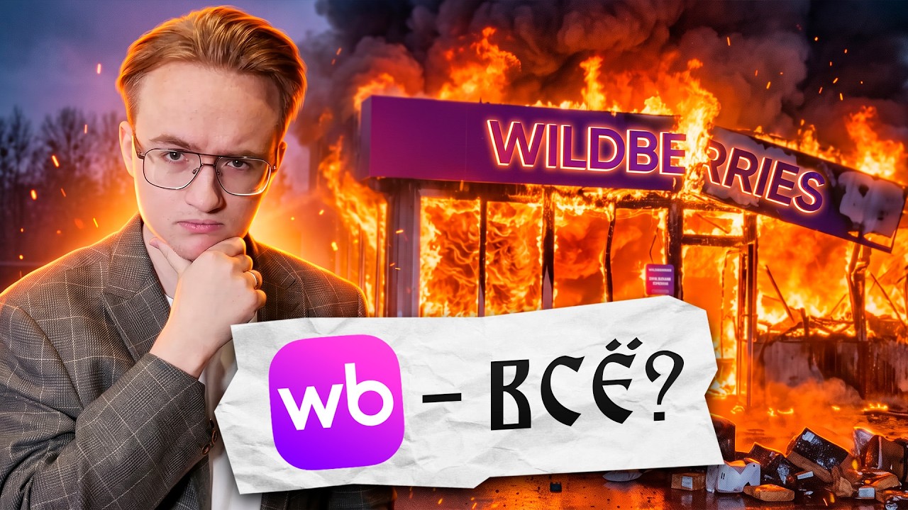 Wildberries в огне. Что дальше?