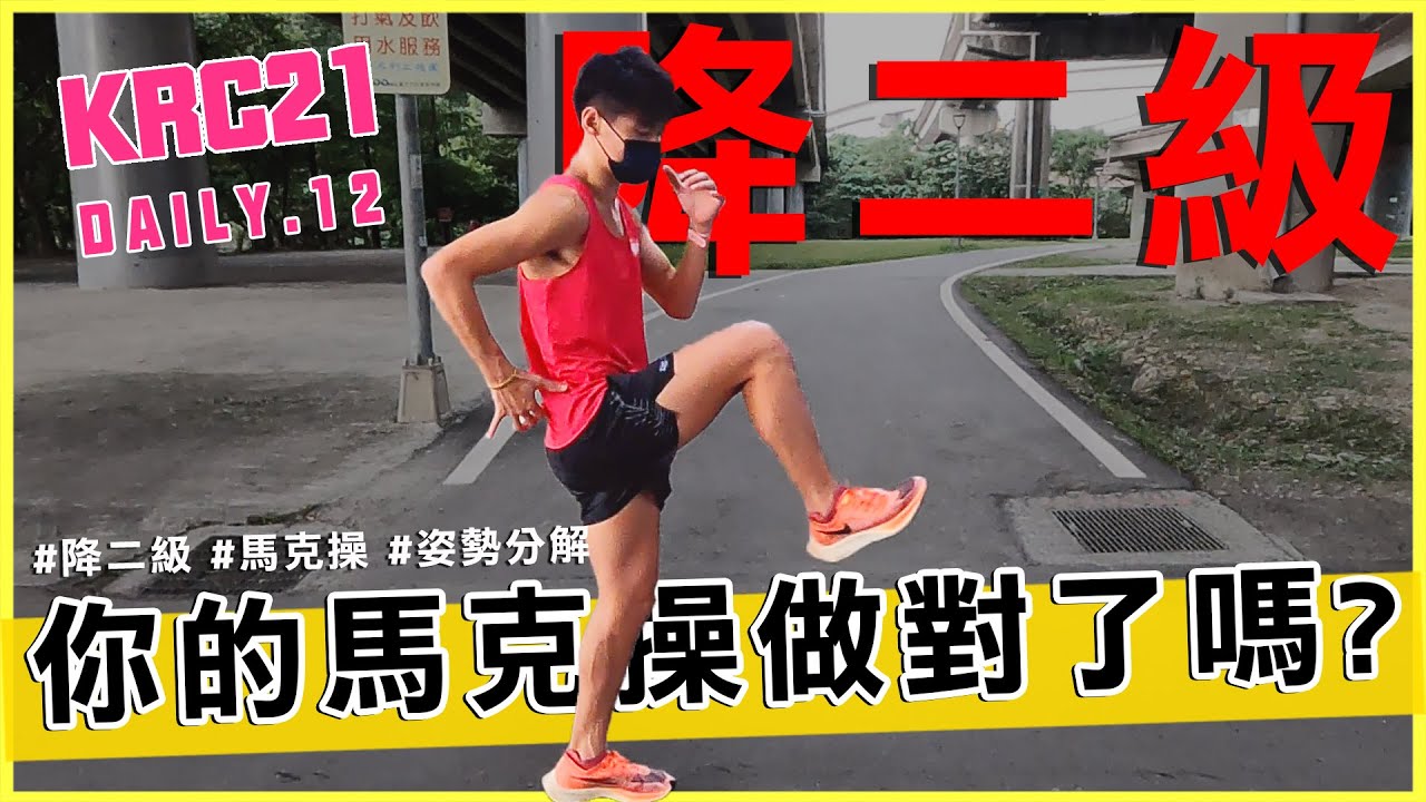 疫情舒緩後回歸跑步...教你馬克操學會了嗎？ (๑•̀ㅂ•́)و✧