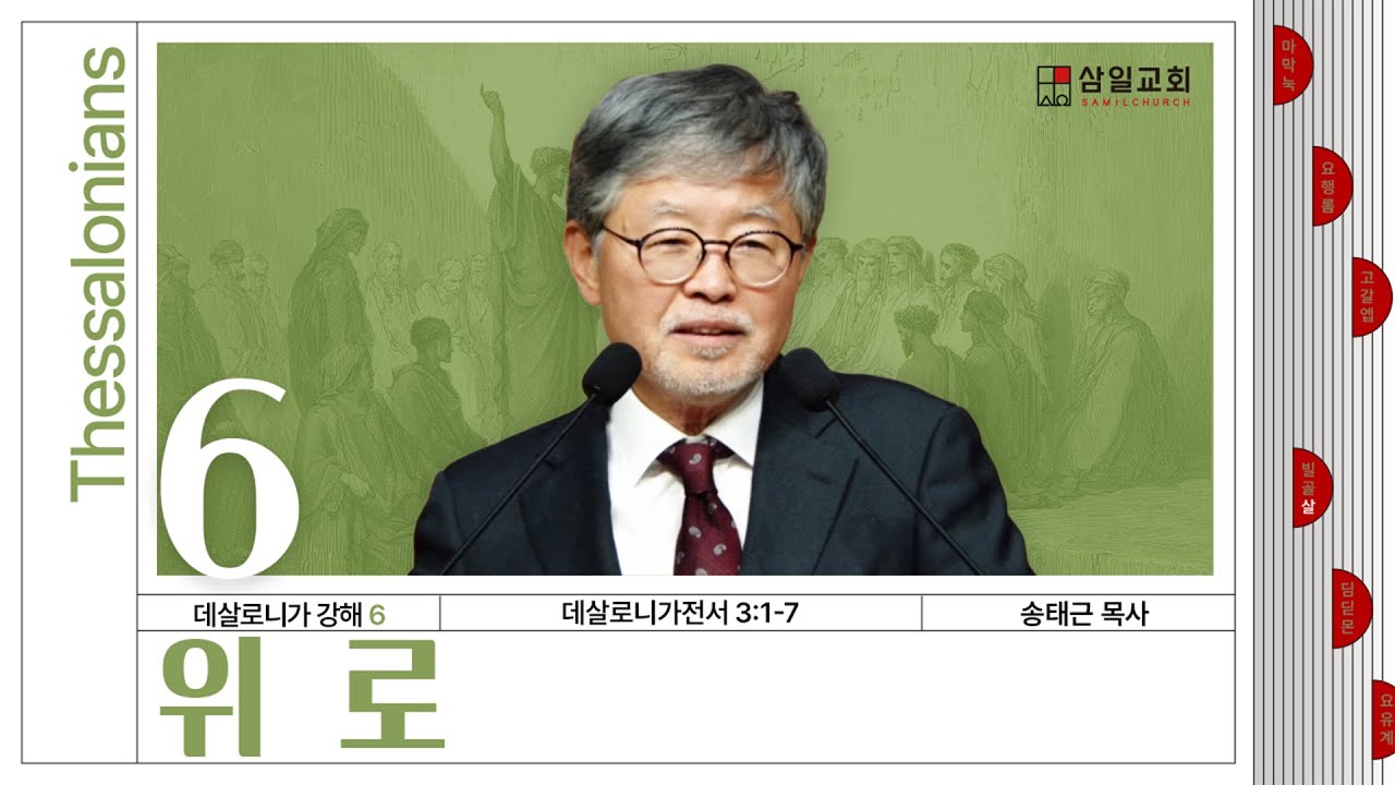 데살로니가 강해(06)/데살로니가전서3:1-7/‘위로’/송태근 목사