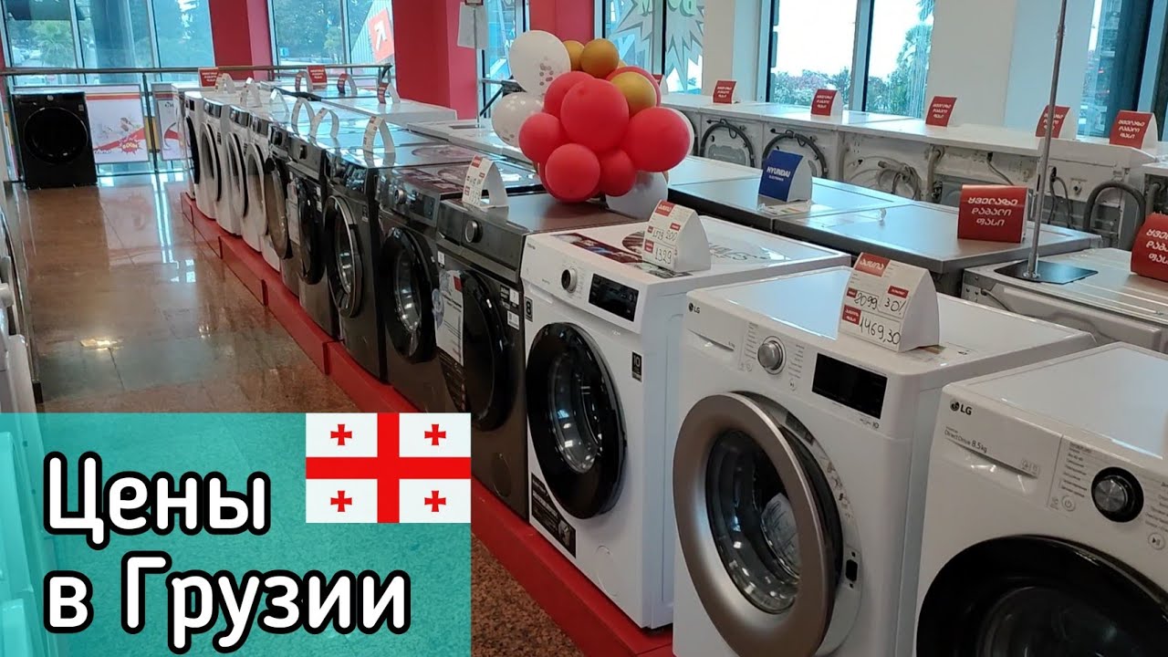 Цены на стиральные машины в Грузии