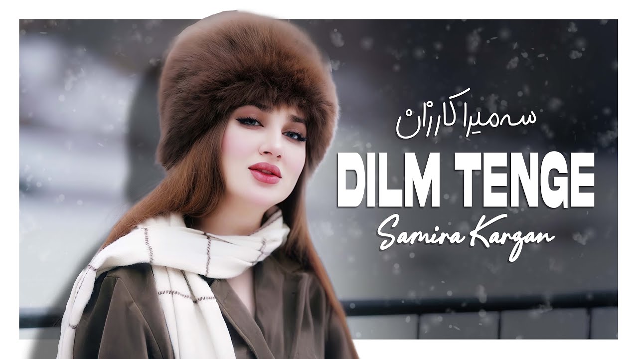 Samira Karzan - Dilm Tenge دڵم تەنگە / OFFICIAL VIDEO 2025