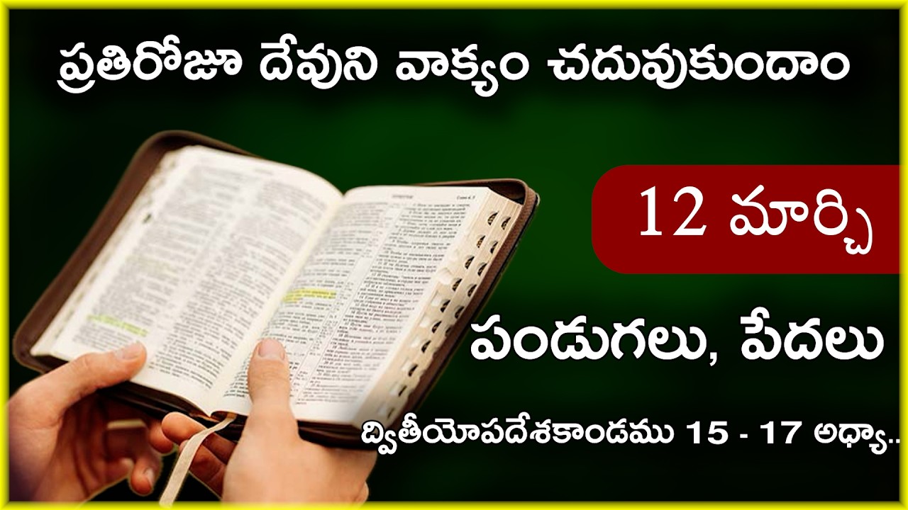 Mar 12 | ద్వితీయోపదేశకాండము 15,16,17 అధ్యాయాలు | బీదలు, పండుగలు, న్యాయం | Daily Bible Reading 71