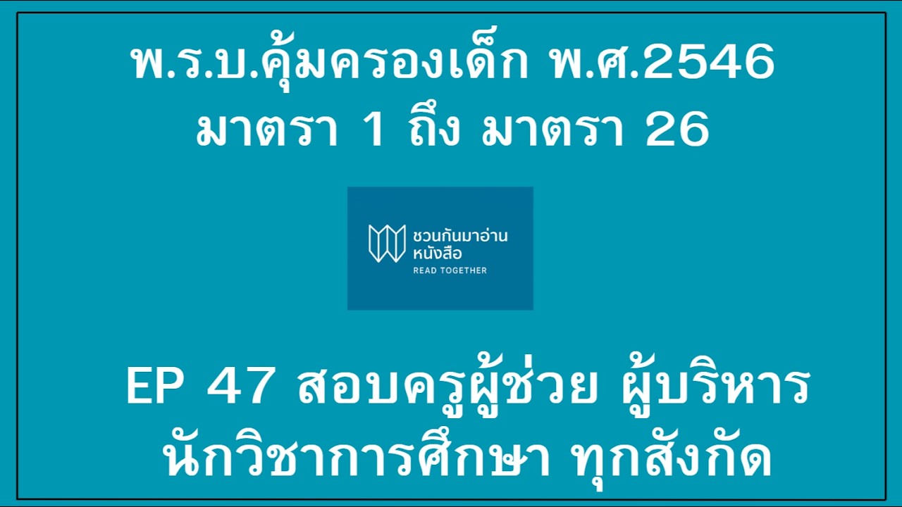 พ.ร.บ.คุ้มครองเด็ก พ.ศ. 2546 มาตรา 1 ถึงมาตรา 26
