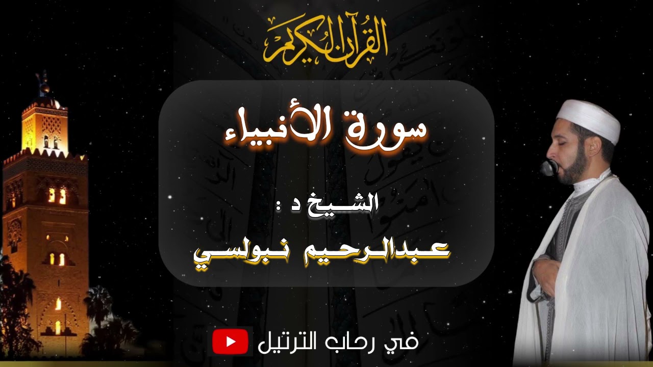 تلاوة عطرة من سورة الأنبياء للمقرئ الدكتور عبدالرحيم نبولسي