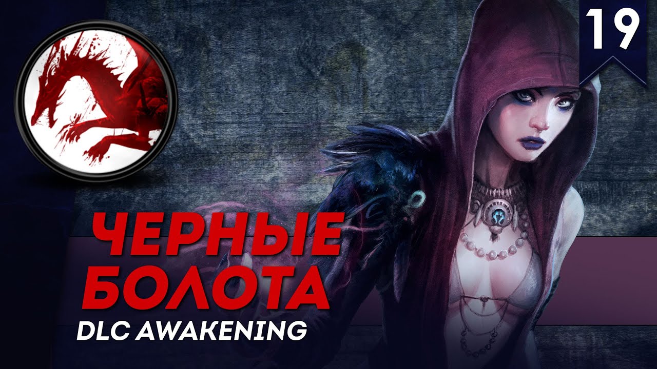 Черные Болота - DLC Awakening | Человек-разбойник #19 | Кошмарный Сон