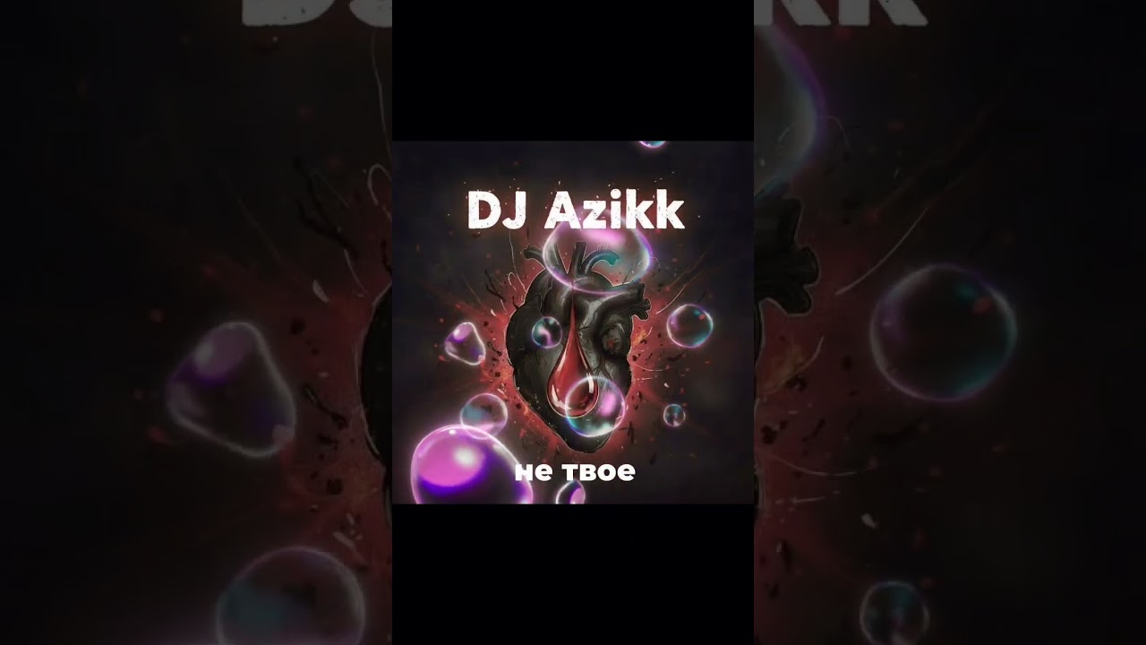 Dj Azikk -  нет твое #премьера#song#trending#new#shorts#тренды