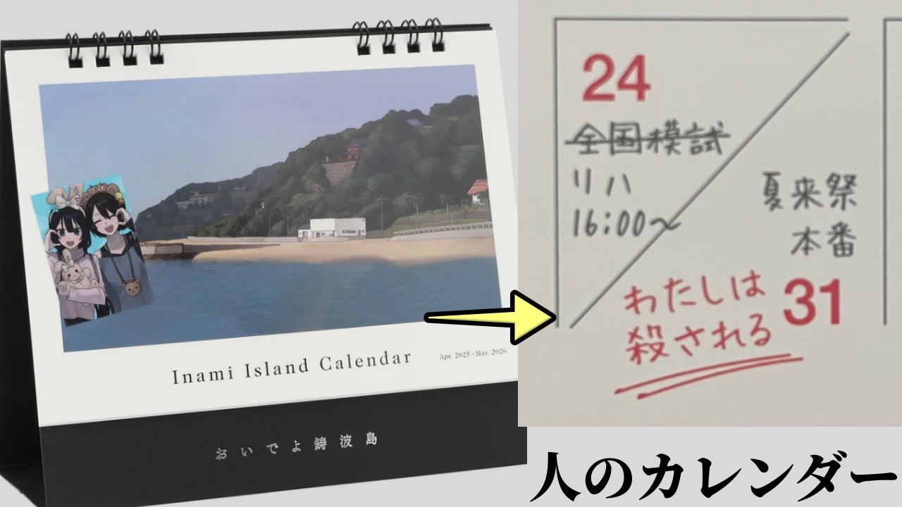 「殺される」予定が記されたカレンダー、持ち主の少女に起こった悲劇の真相を調査する新感覚の日常侵食アドベンチャー【人のカレンダー】#1