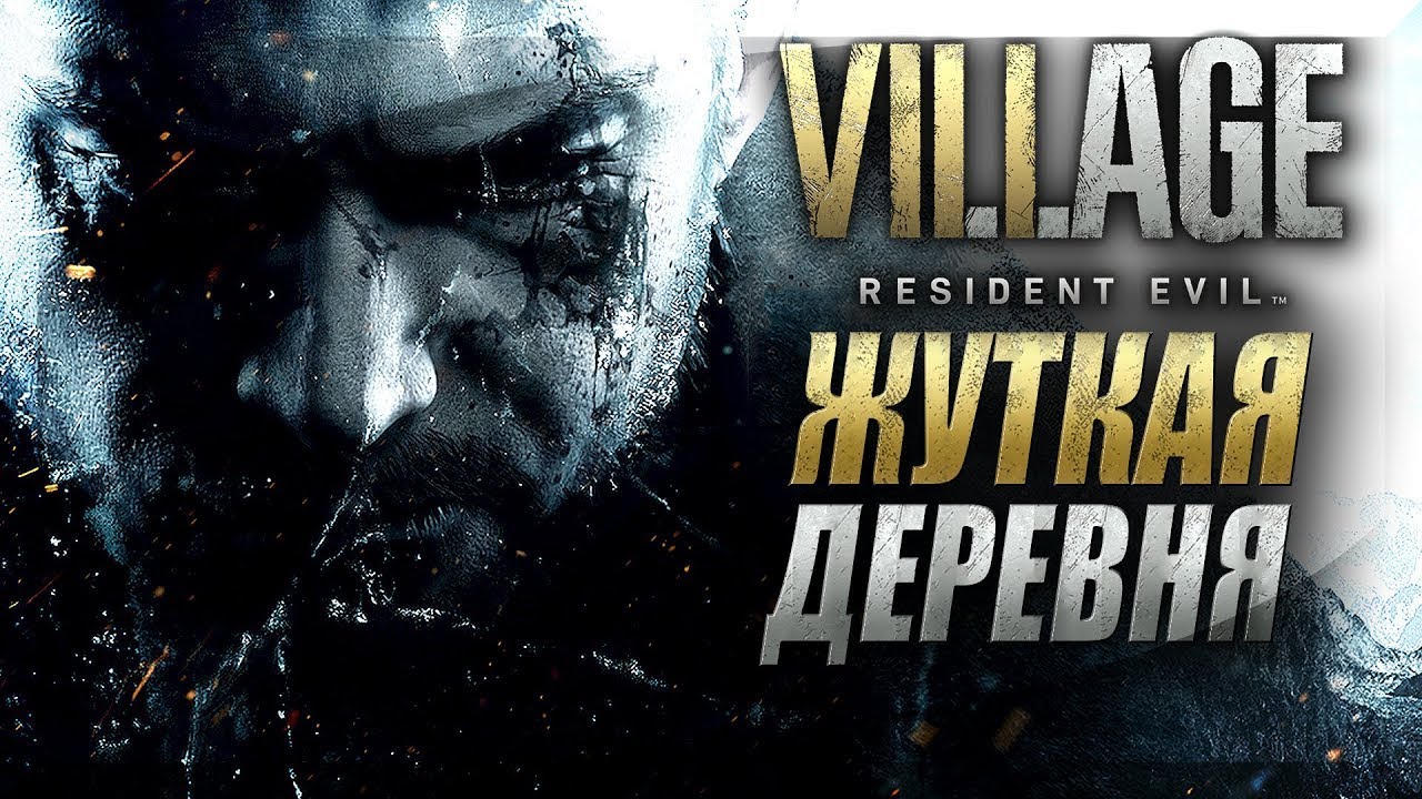 Resident Evil Village Стрим #shorts