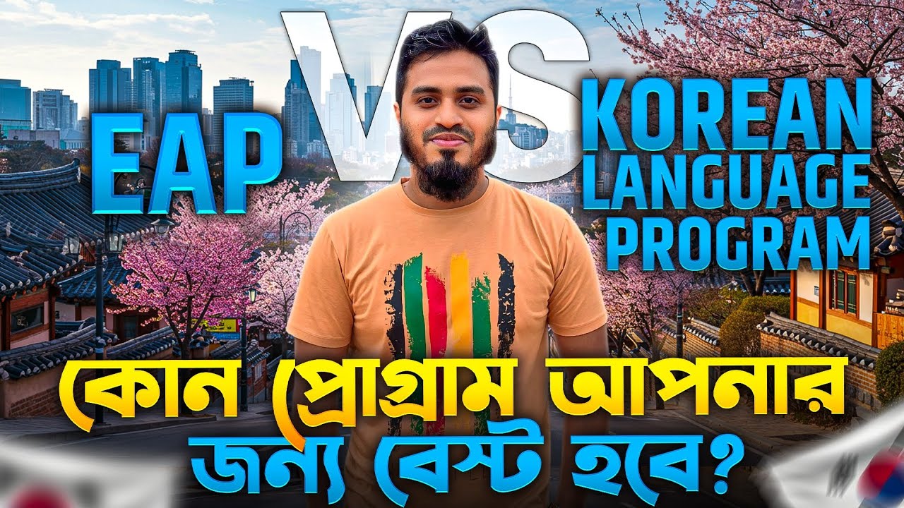 Korean Language Program Vs English Language Program EAP | কম খরচে কোন প্রোগ্রাম আপনার জন্য বেস্ট?