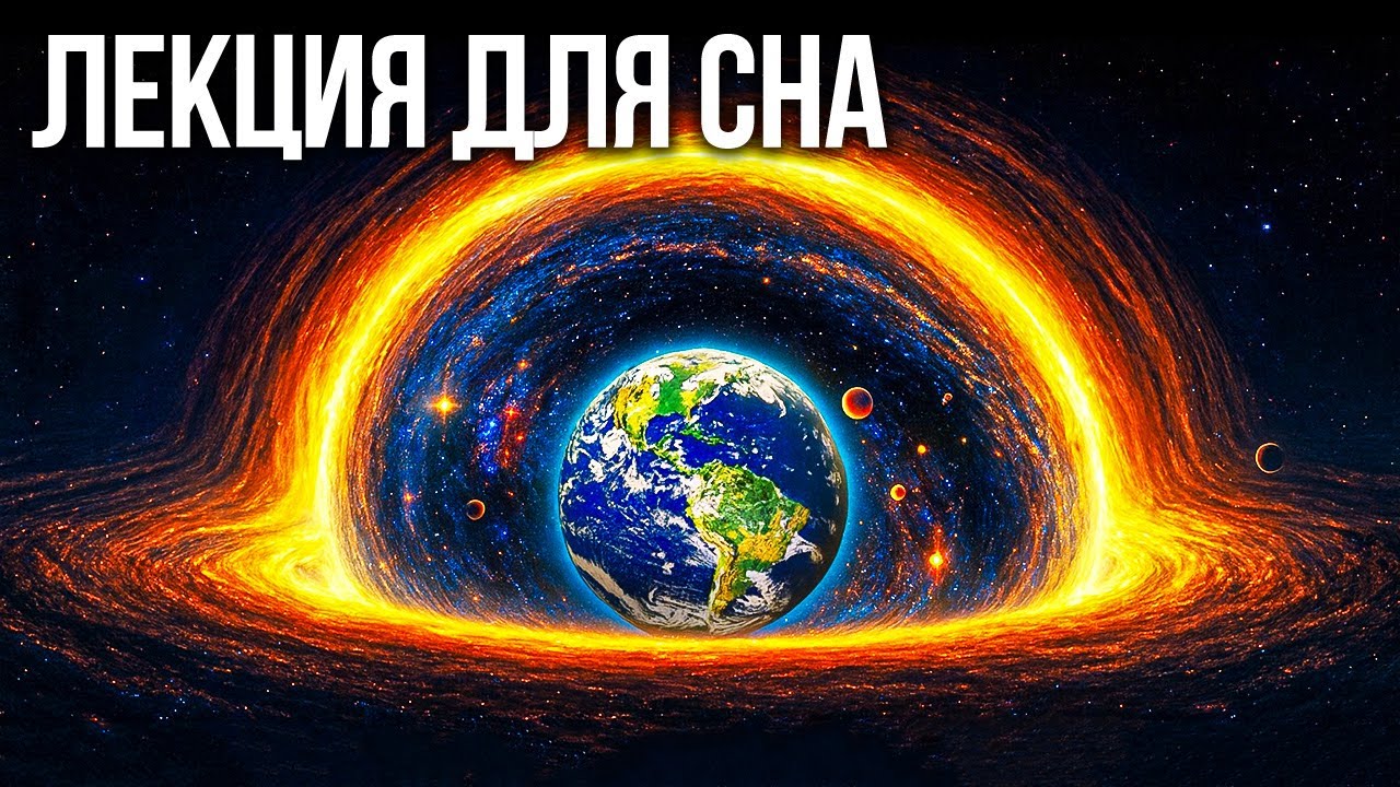 ЛЕКЦИЯ ДЛЯ СНА🌙 Почему учёные считают, что мы можем жить внутри чёрной дыры