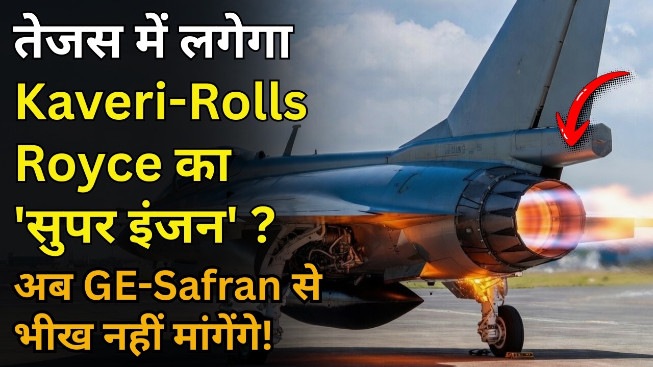 कावेरी इंजन जिंदा! Rolls-Royce देगा 30 साल पुराना सपना - GE-Safran की छुट्टी