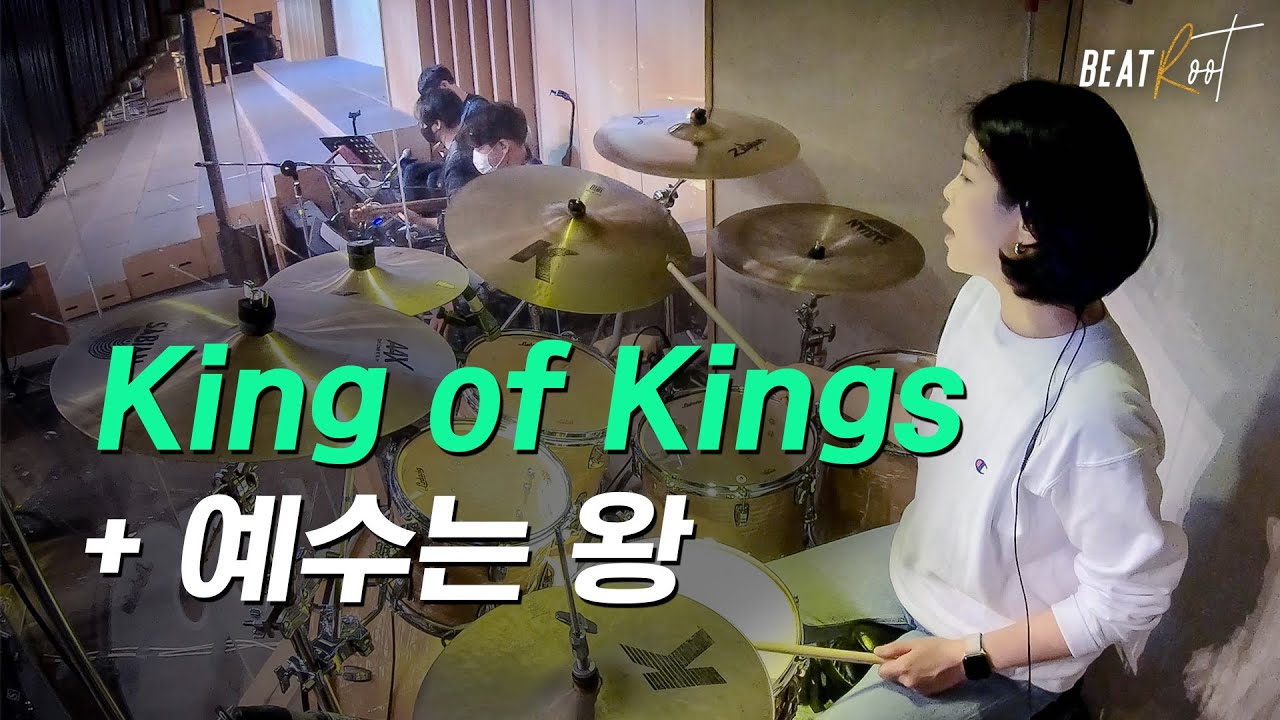 [예배영상][예배드럼] 지극히 높으신 주(King of Kings) + 예수는 왕