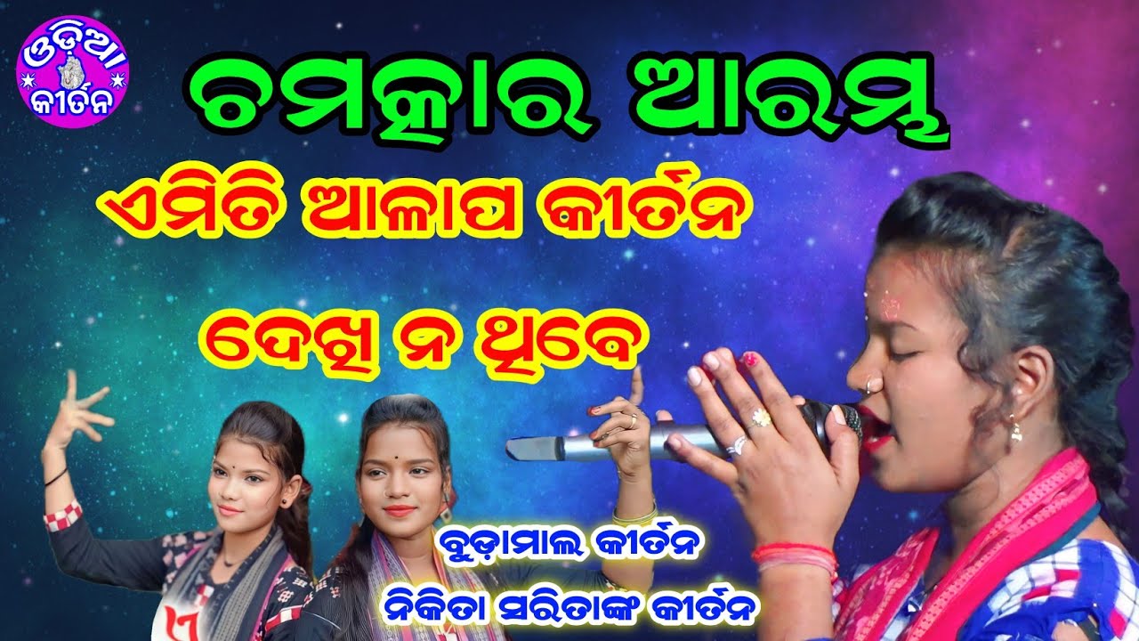 ବିଲକୁଲ ନୂଆଁ ଆରମ୍ଭ | ନିକିତା ସରିତା ଦୁଇ ଭଉଣୀଙ୍କ|Nikita Behera Kirtan| Budamal Kirtan |Odia Kirtan |