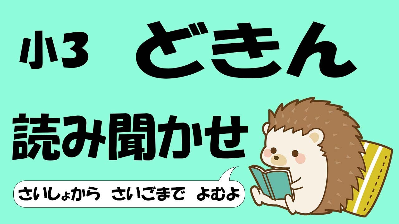 小３ どきん【音読】