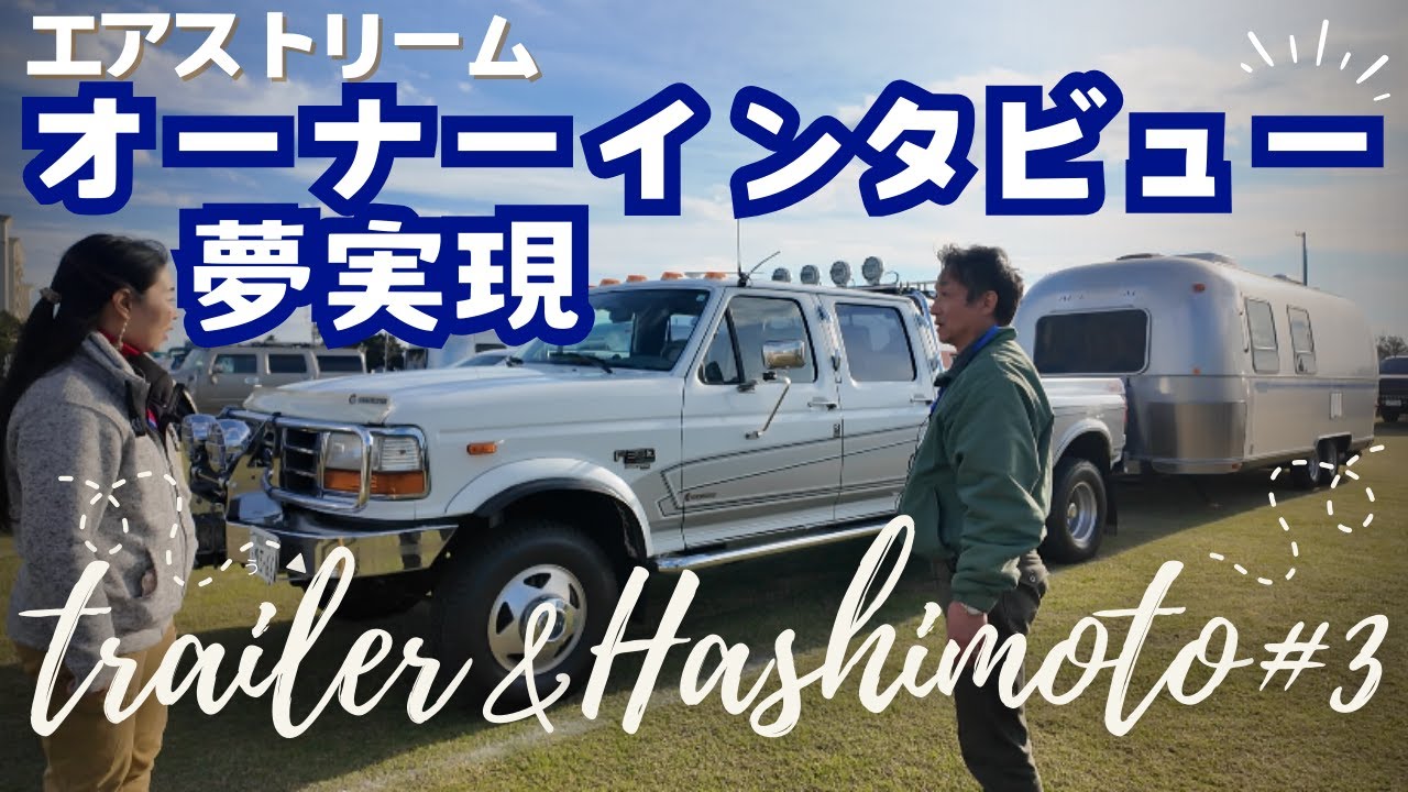 【オーナーインタビュー】ハシモトさんinエアストリームジャパン30周年記念イベント｜浜名湖のCANALオートキャンプ場