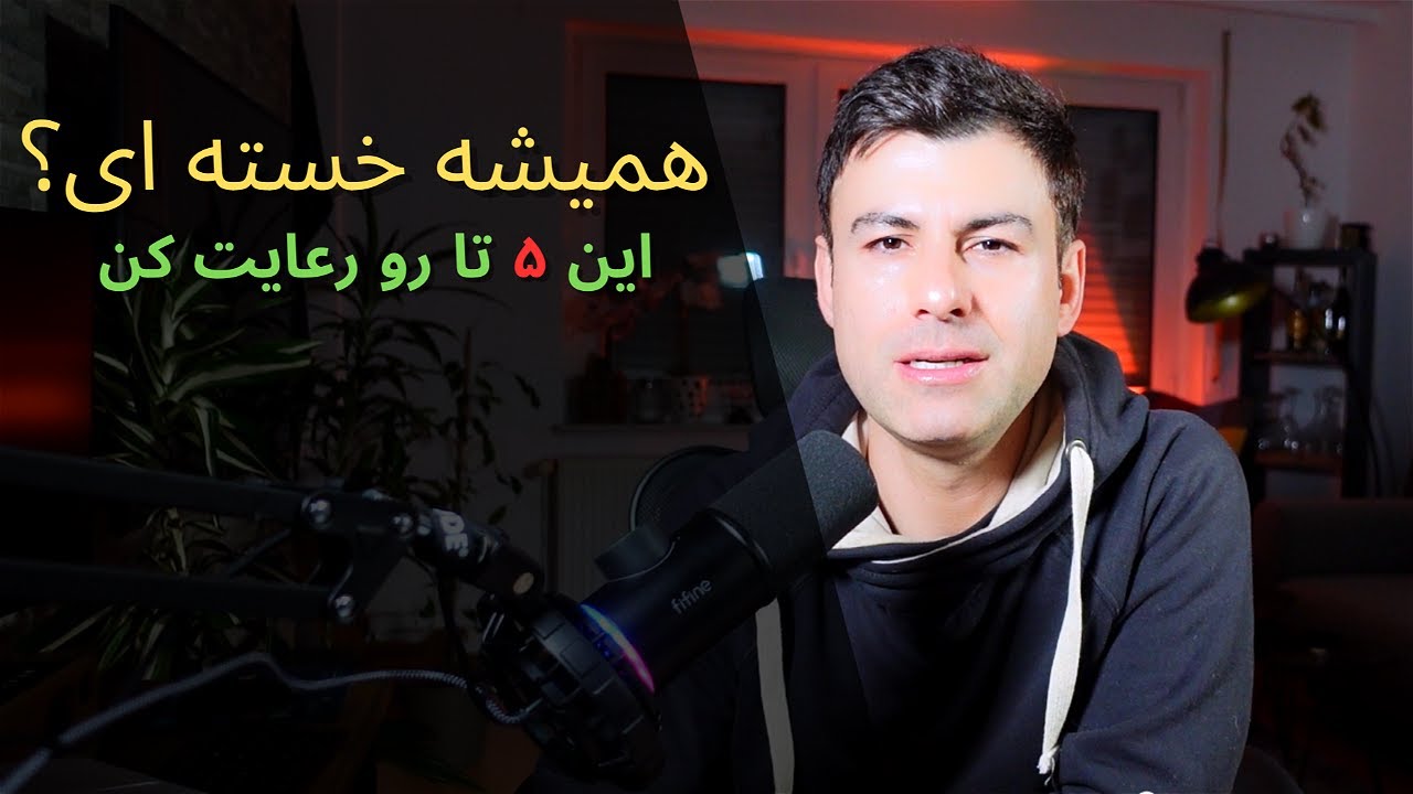 چطوری انرژی بیشتری داشته باشم؟