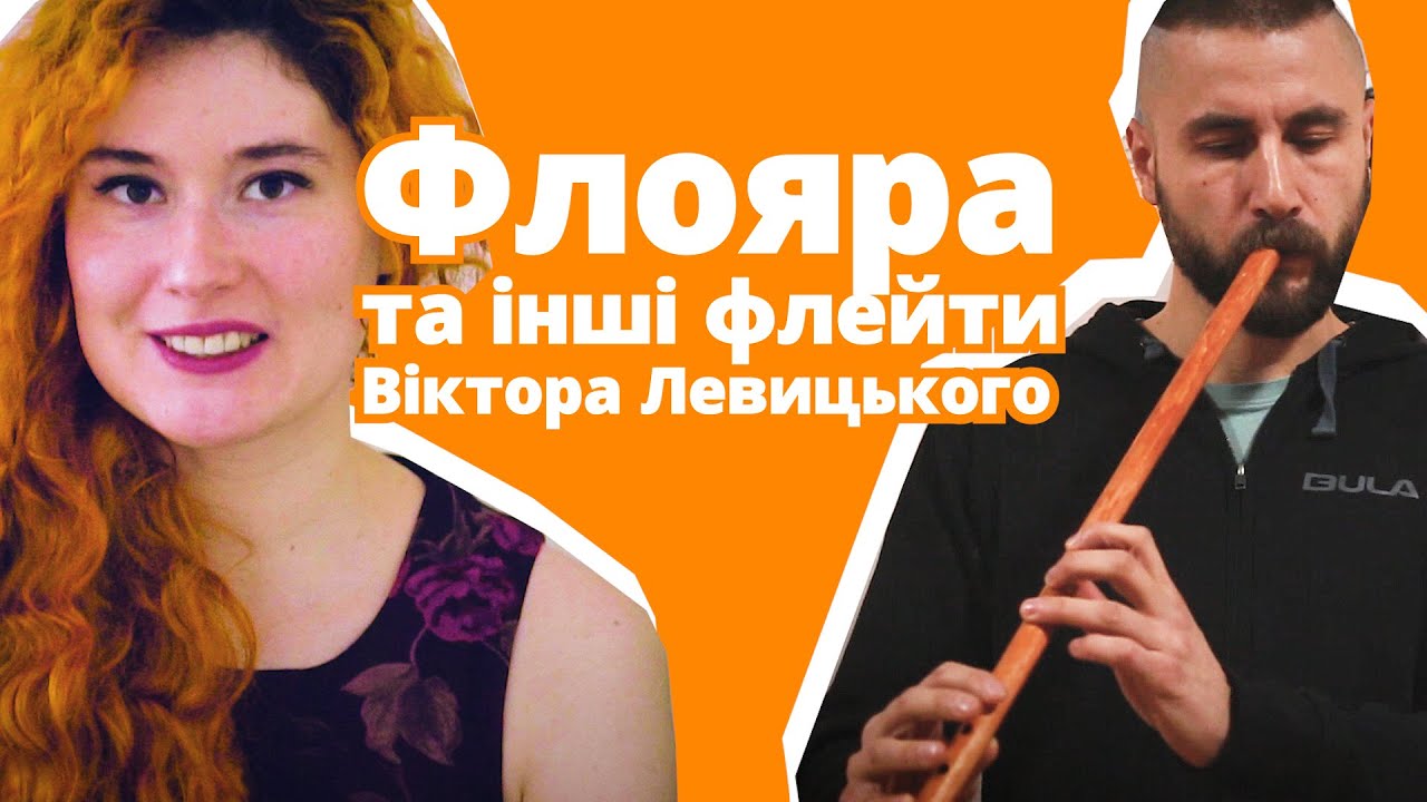 Справжня автентична флояра. Фрілка, денцівка та інші флейти з колекції Віктора Левицького | Сопілка