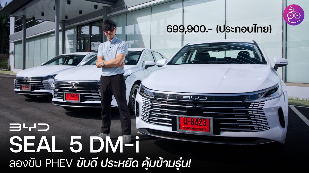 ขับ BYD Seal 5 DM-i รถ PHEV ไซส์นี้ครั้งแรกในไทย ออปชันจัดเต็ม กว้าง คุ้มข้ามรุ่น วิ่งไฟฟ้า 120 กม!